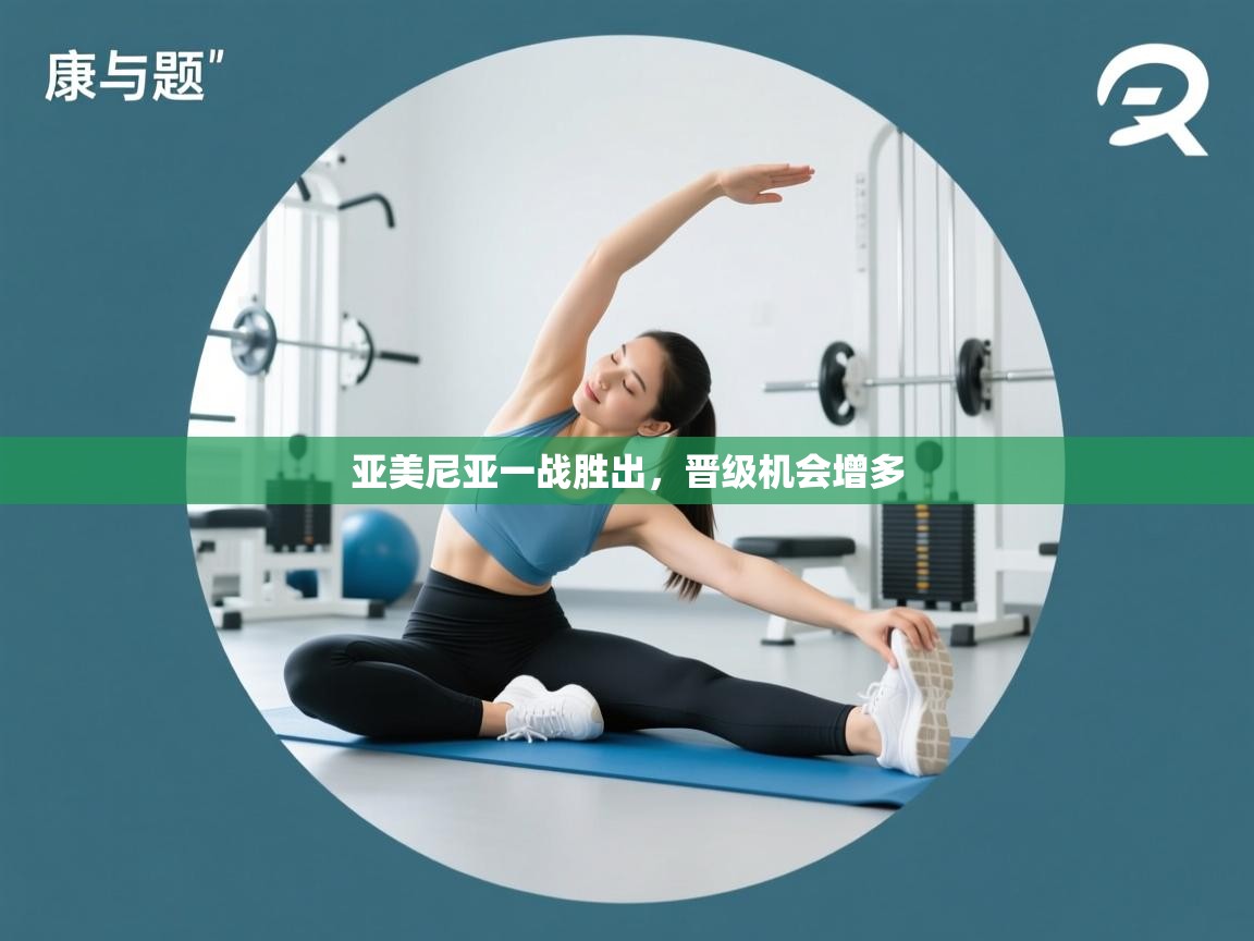 亚美尼亚一战胜出，晋级机会增多  第1张