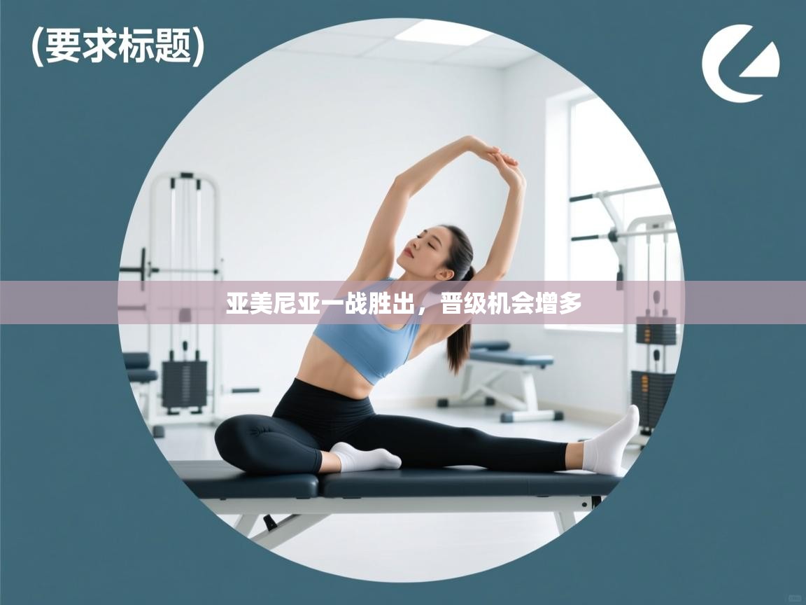 亚美尼亚一战胜出，晋级机会增多  第2张