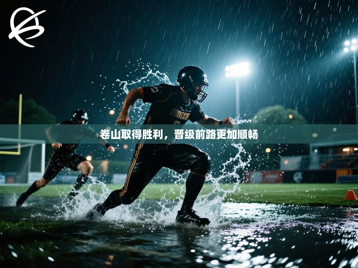 卷山取得胜利,晋级前路更加顺畅 第1张