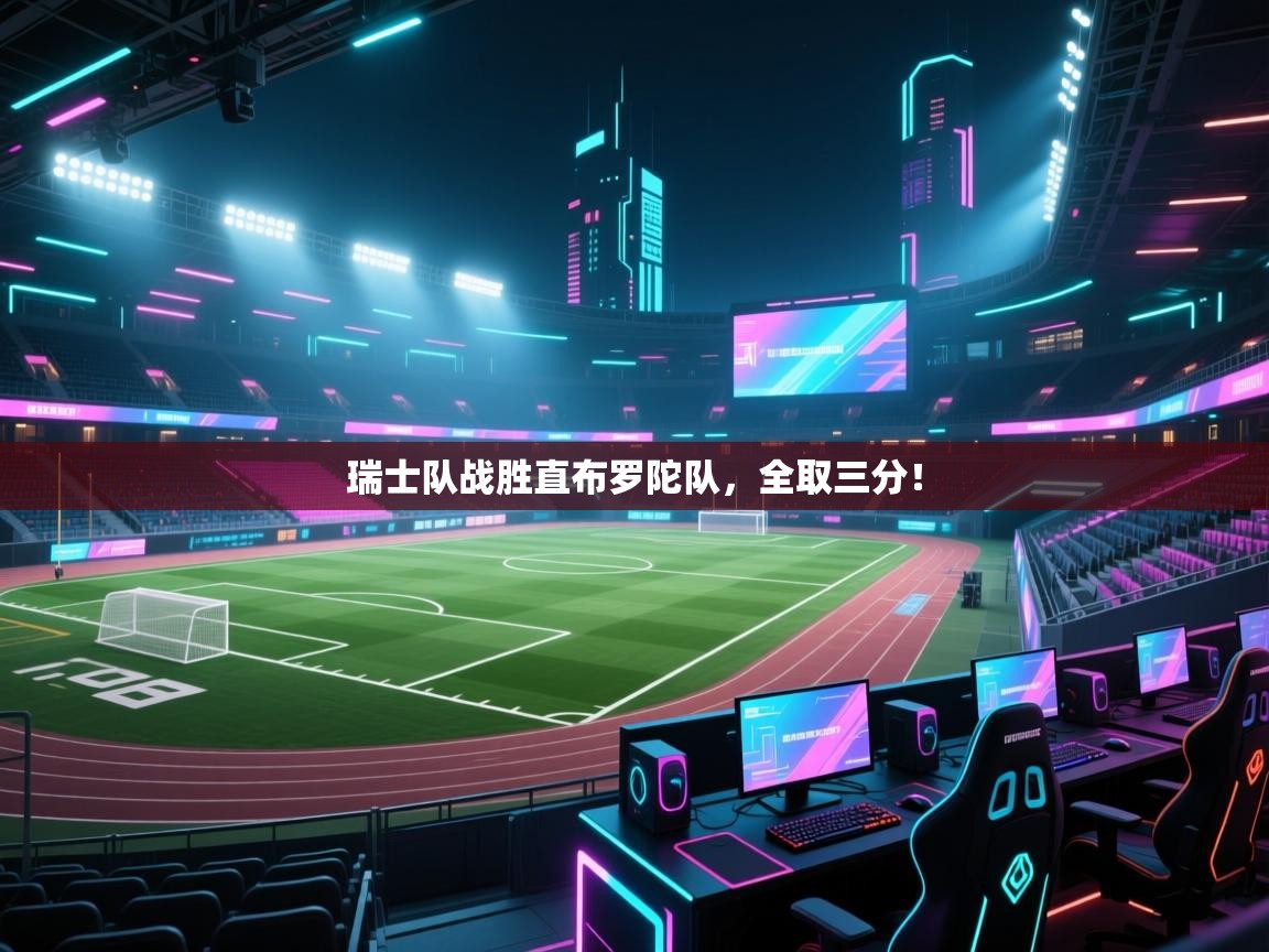 瑞士队战胜直布罗陀队，全取三分！  第1张