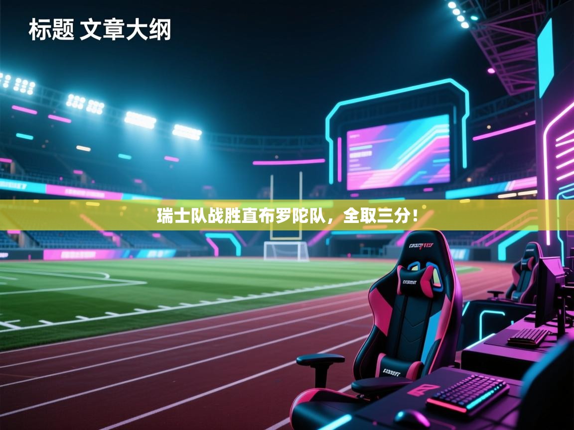 瑞士队战胜直布罗陀队，全取三分！  第2张