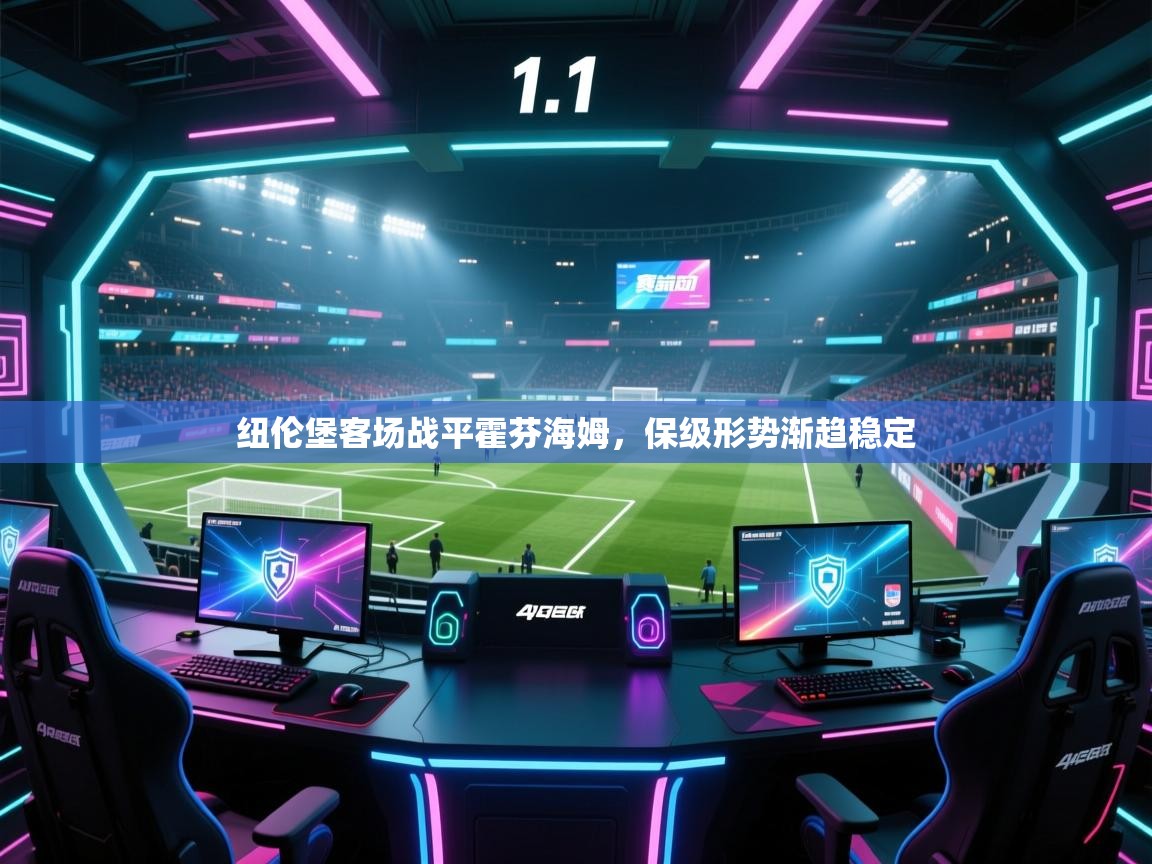 纽伦堡客场战平霍芬海姆，保级形势渐趋稳定  第1张