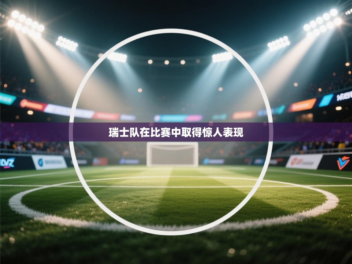 瑞士队在比赛中取得惊人表现  第2张