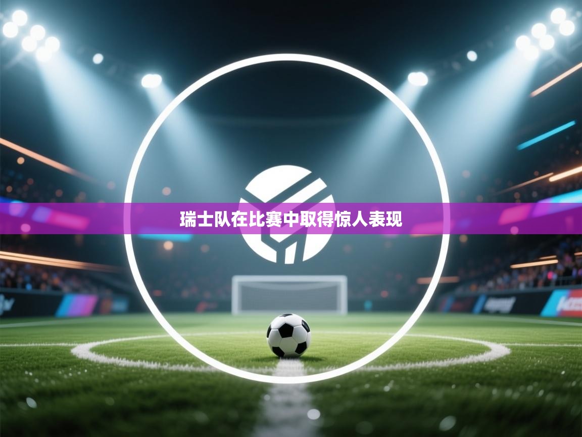 瑞士队在比赛中取得惊人表现  第1张