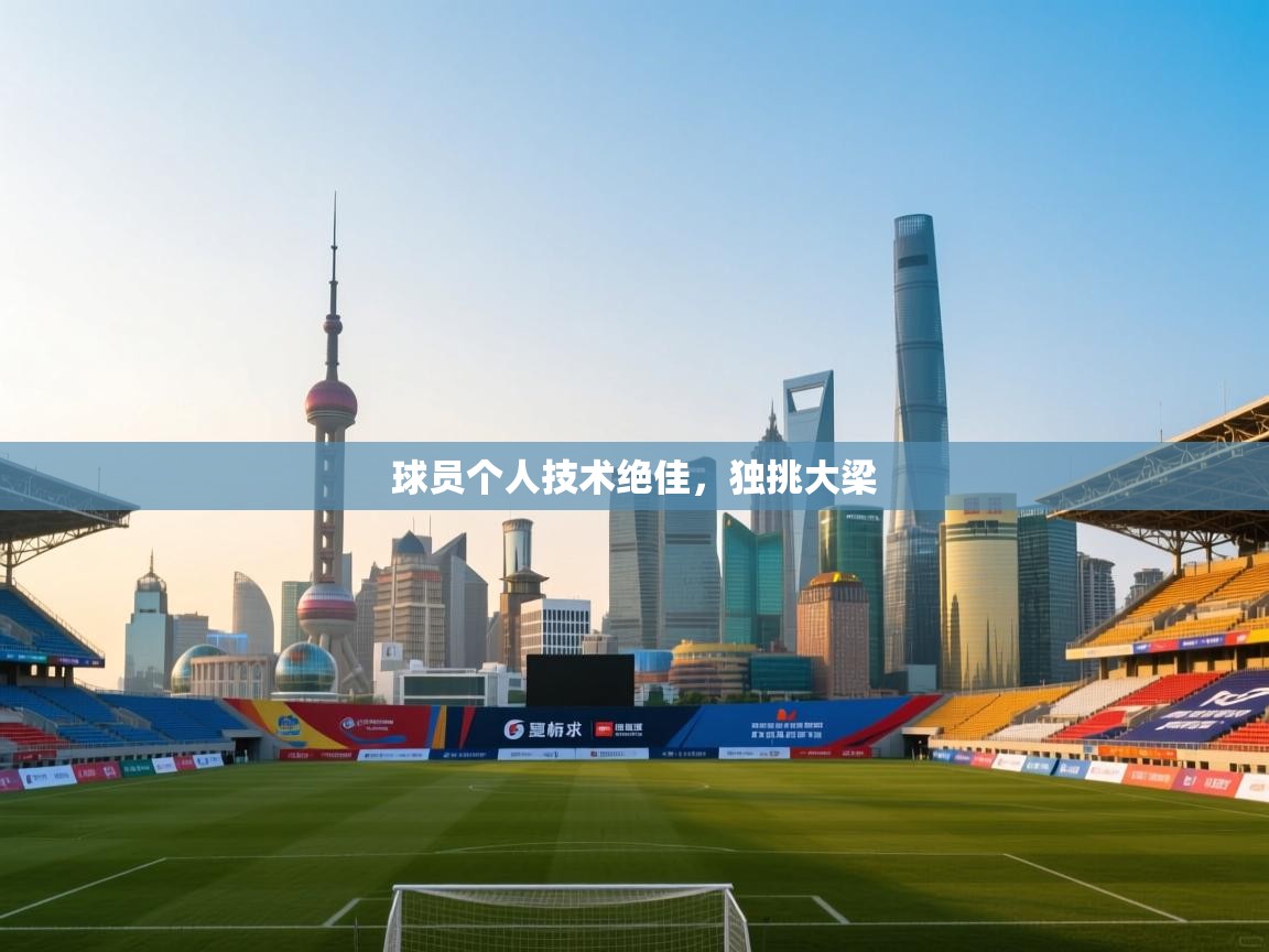 球员个人技术绝佳,独挑大梁 第1张