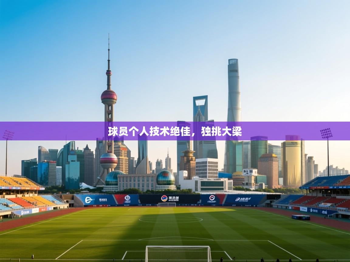球员个人技术绝佳,独挑大梁 第2张