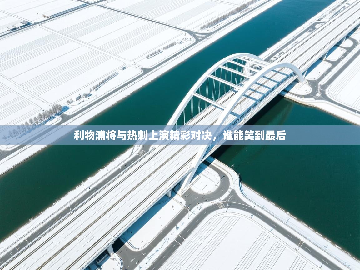 利物浦将与热刺上演精彩对决,谁能笑到最后 第1张