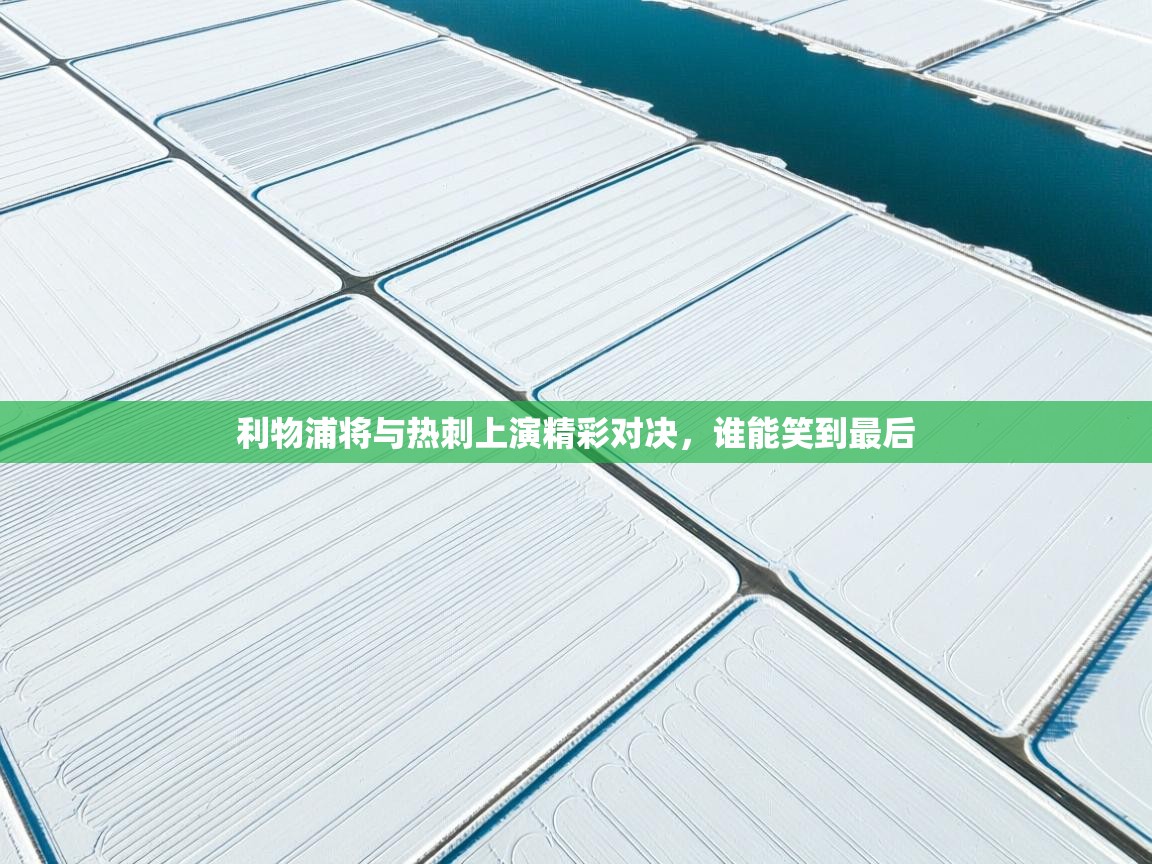 利物浦将与热刺上演精彩对决,谁能笑到最后 第2张