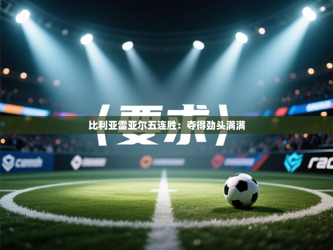 比利亚雷亚尔五连胜：夺得劲头满满  第2张