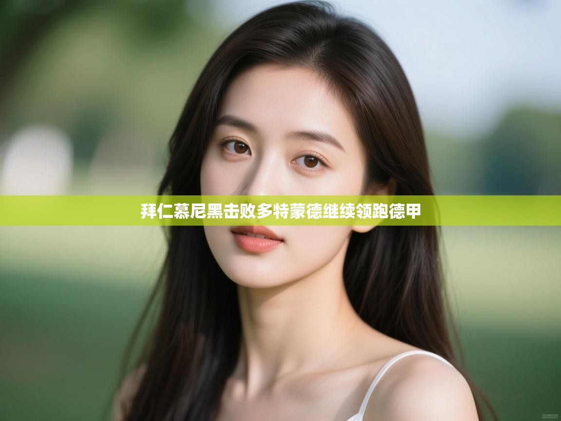 拜仁慕尼黑击败多特蒙德继续领跑德甲 第2张