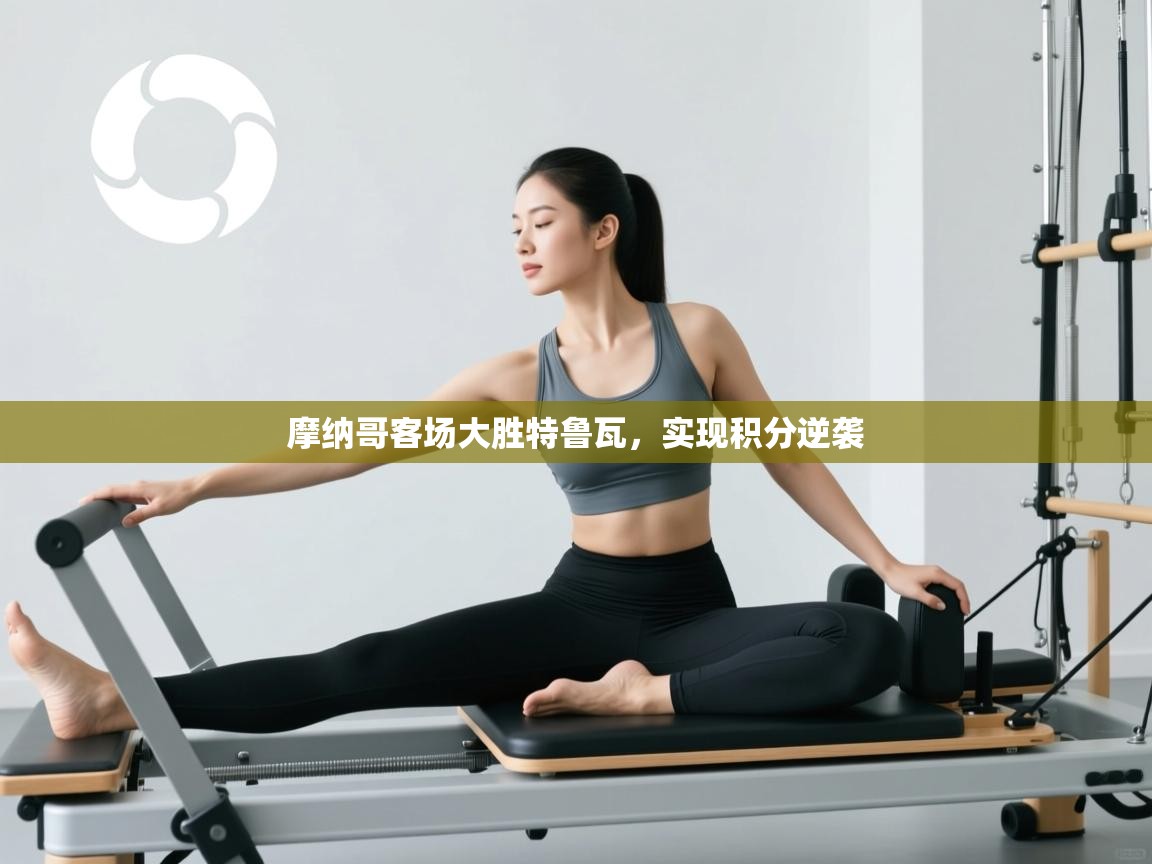 摩纳哥客场大胜特鲁瓦,实现积分逆袭 第1张