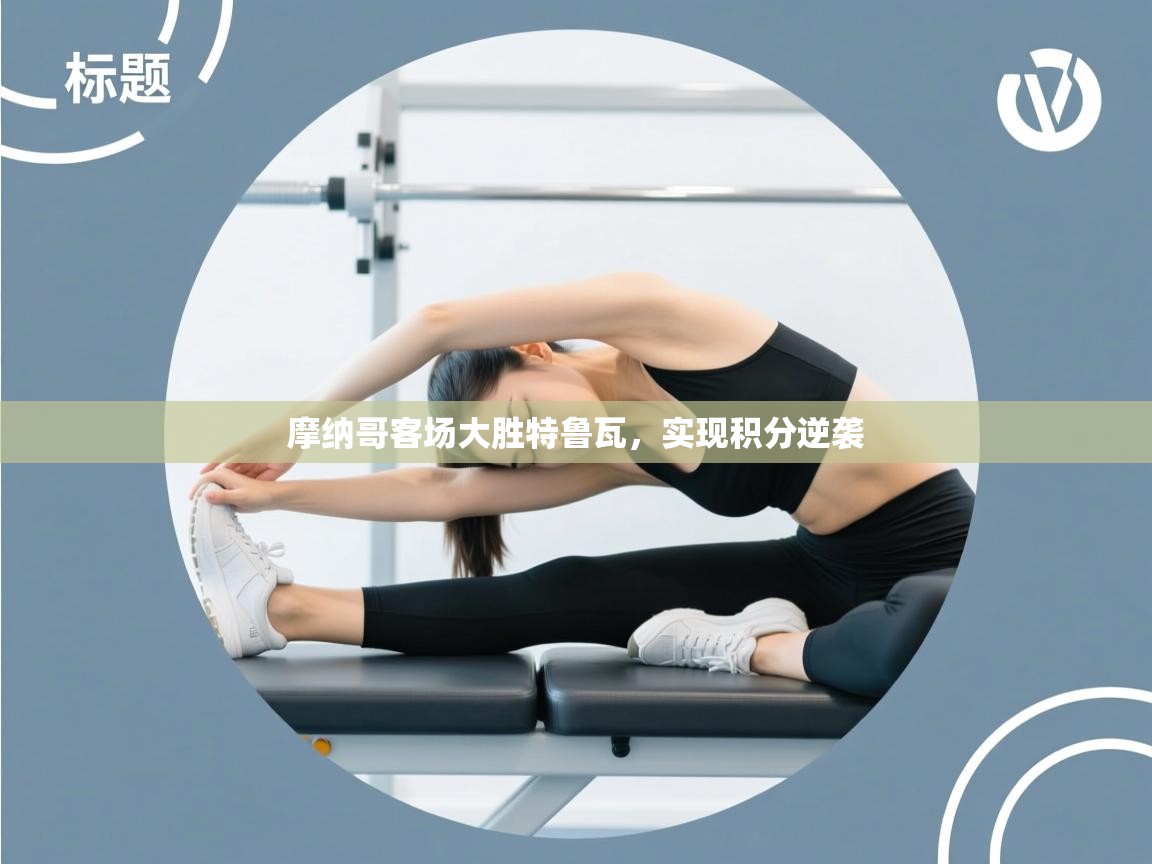 摩纳哥客场大胜特鲁瓦,实现积分逆袭 第2张