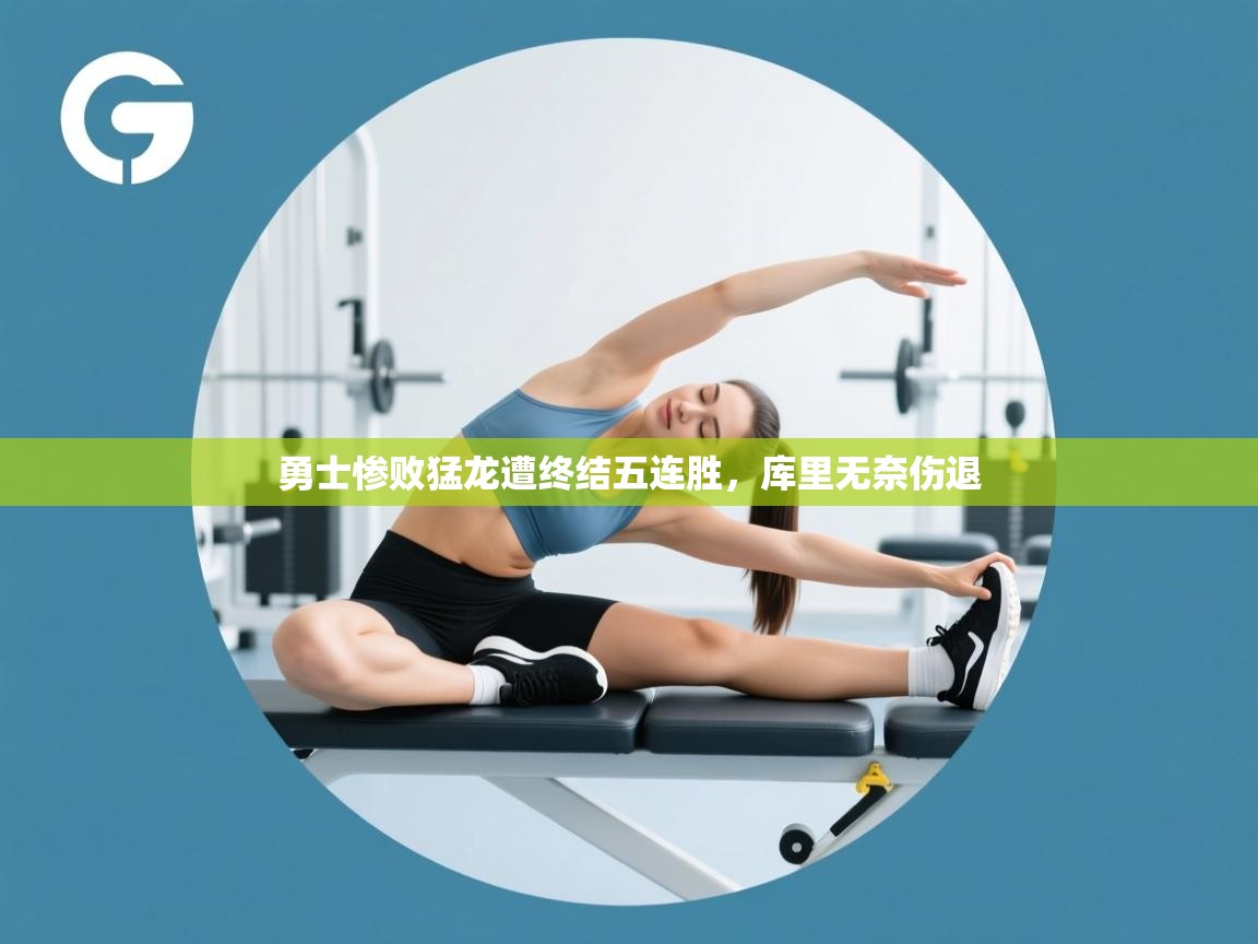 勇士惨败猛龙遭终结五连胜，库里无奈伤退  第1张