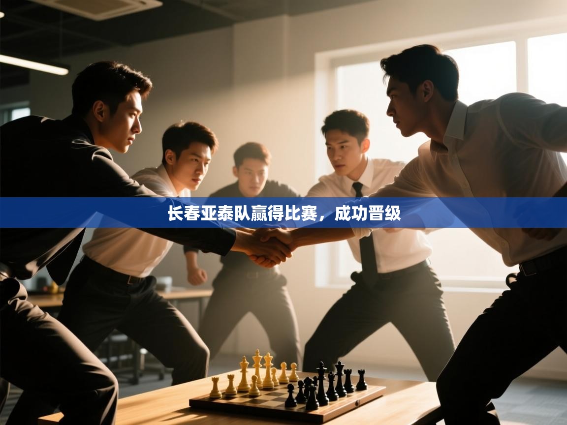 长春亚泰队赢得比赛，成功晋级  第2张