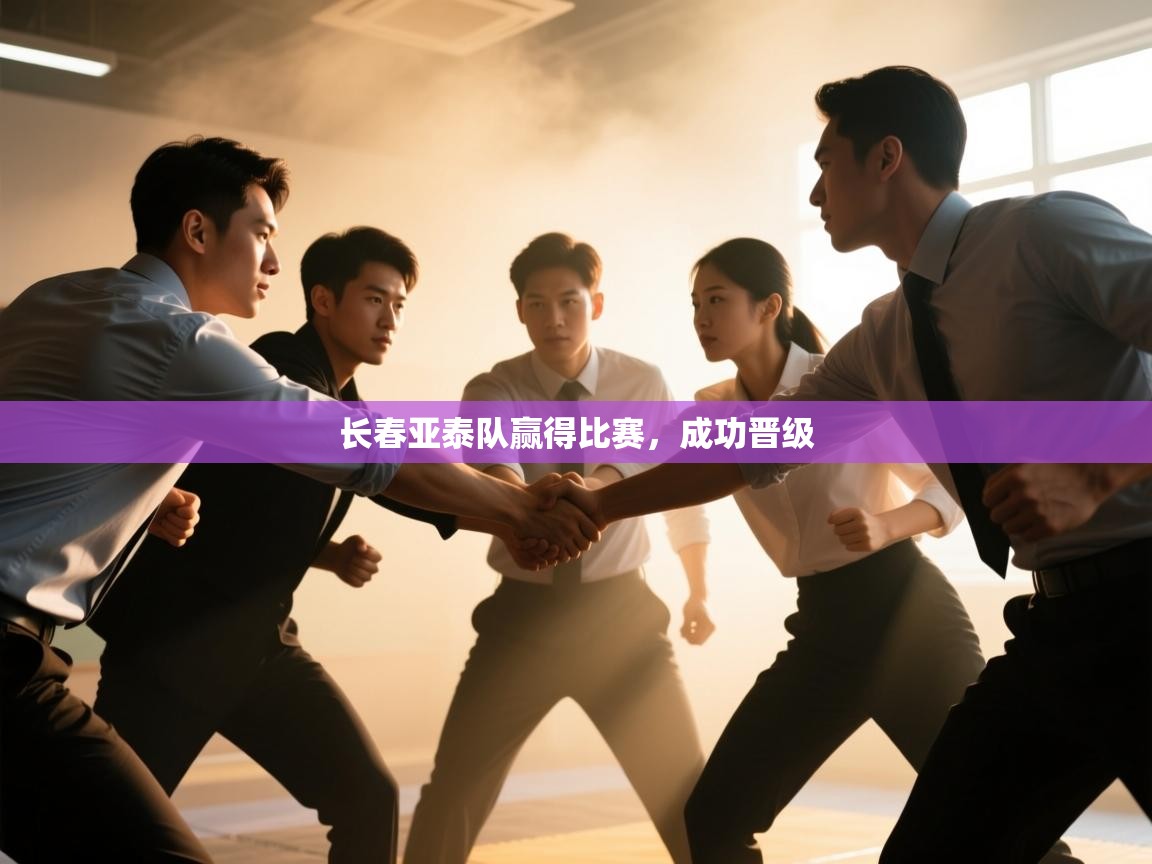 长春亚泰队赢得比赛，成功晋级  第1张