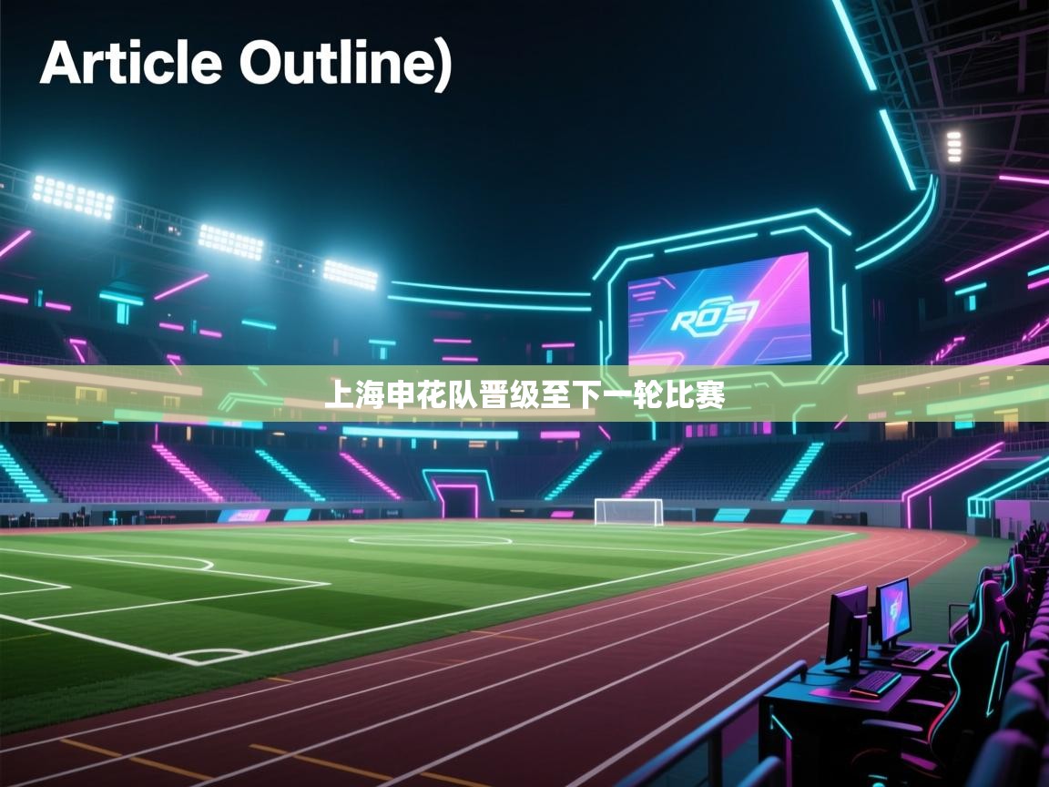 上海申花队晋级至下一轮比赛  第1张