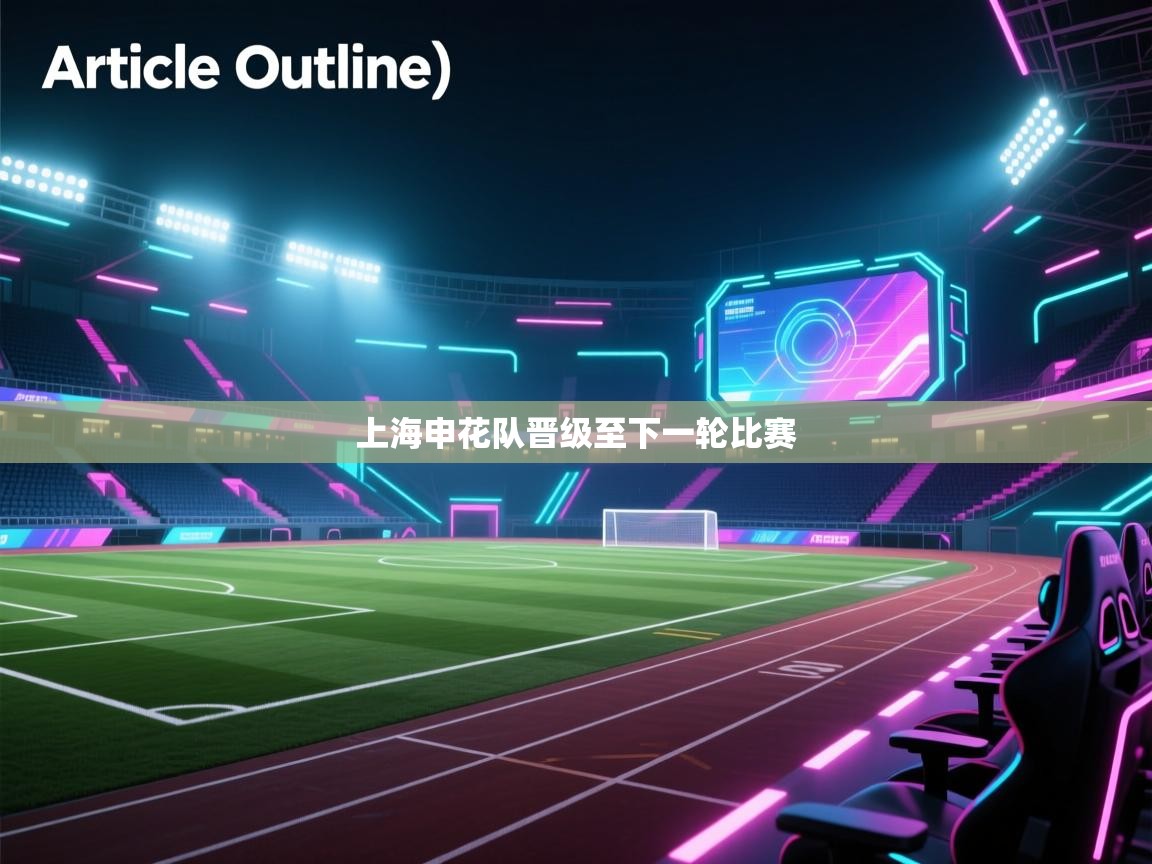 上海申花队晋级至下一轮比赛  第2张