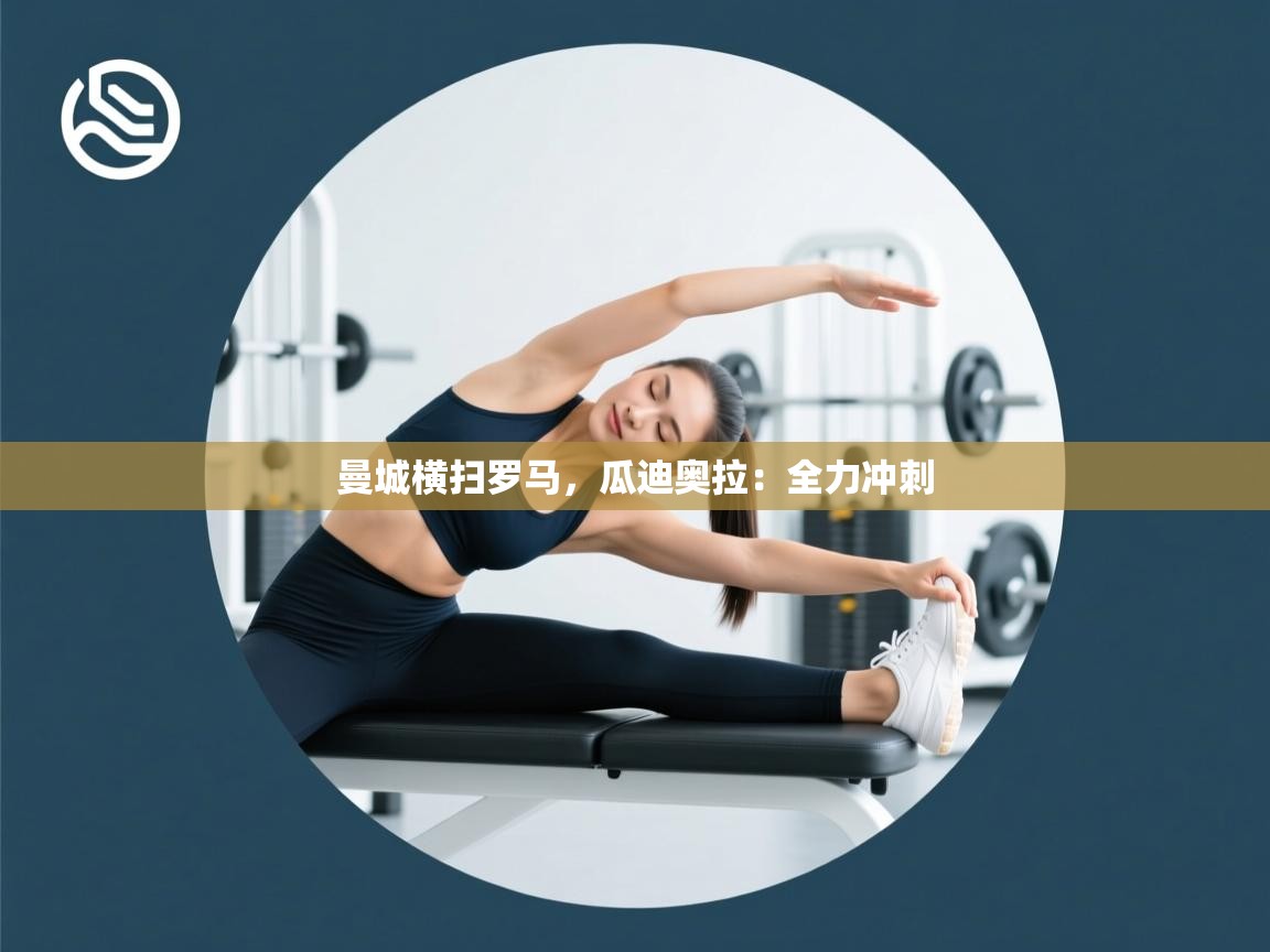 曼城横扫罗马，瓜迪奥拉：全力冲刺  第2张