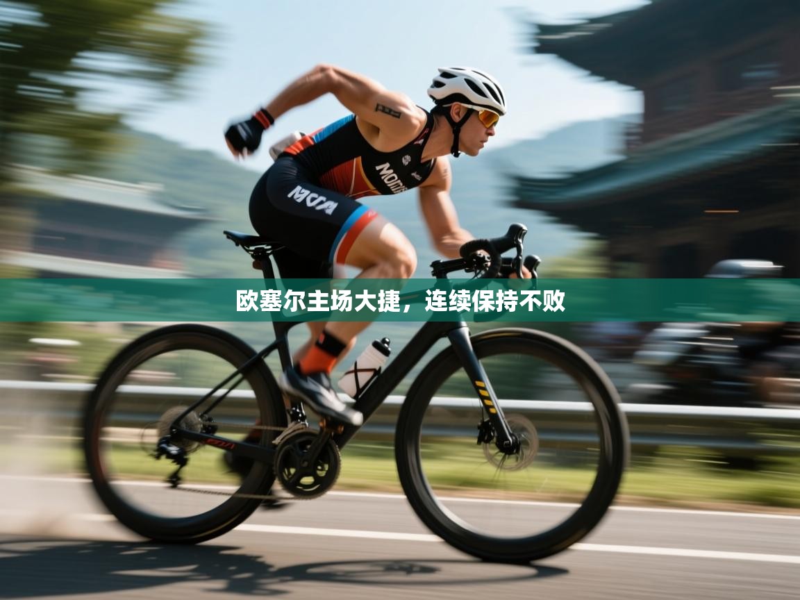 欧塞尔主场大捷,连续保持不败 第1张