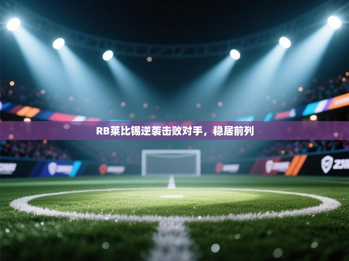 RB莱比锡逆袭击败对手,稳居前列 第1张