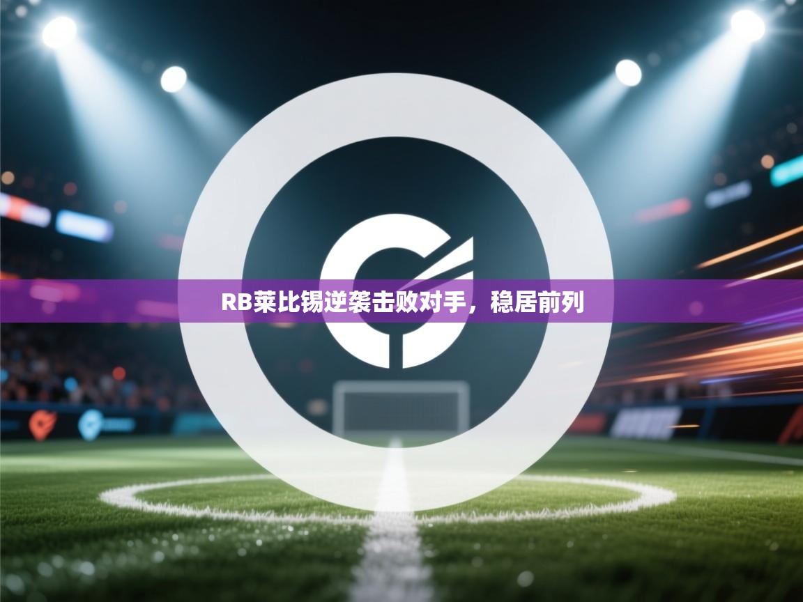 RB莱比锡逆袭击败对手,稳居前列 第2张