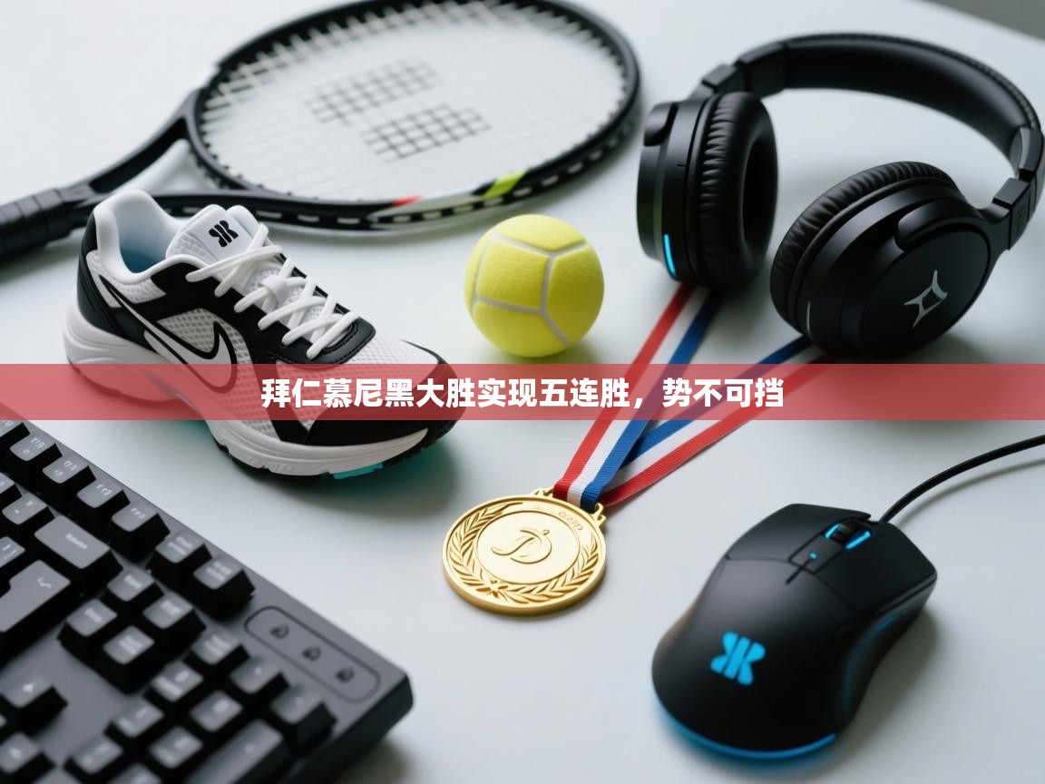 拜仁慕尼黑大胜实现五连胜，势不可挡  第1张