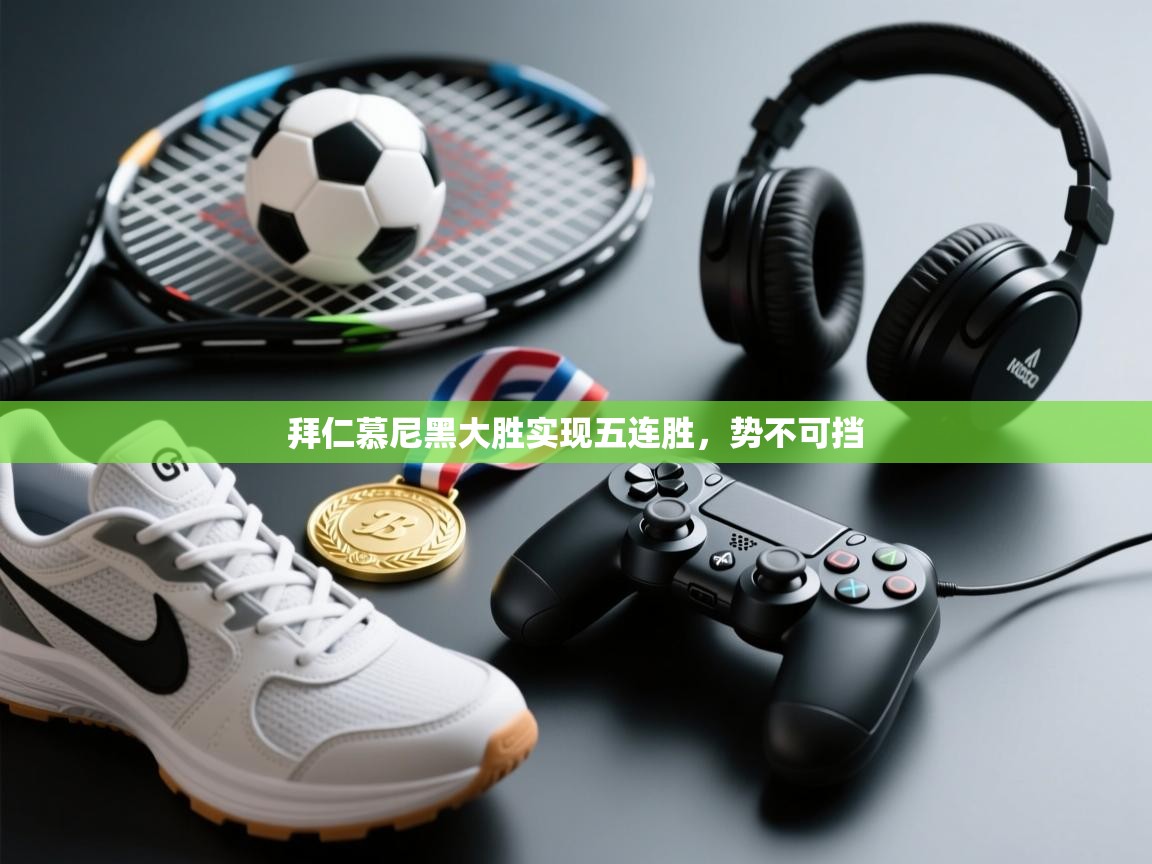 拜仁慕尼黑大胜实现五连胜，势不可挡  第2张