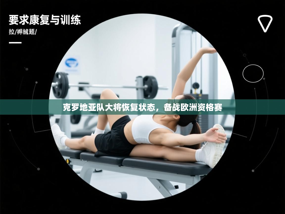 克罗地亚队大将恢复状态，备战欧洲资格赛  第1张