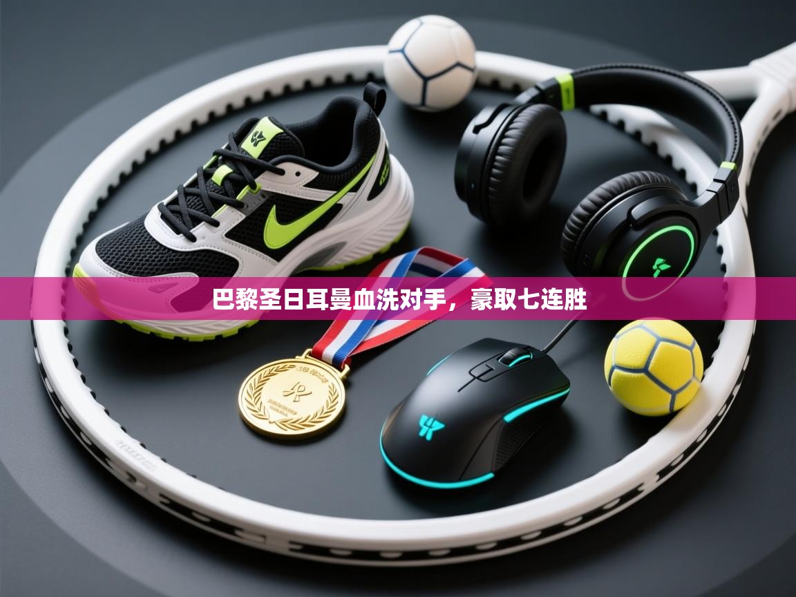 巴黎圣日耳曼血洗对手，豪取七连胜  第1张