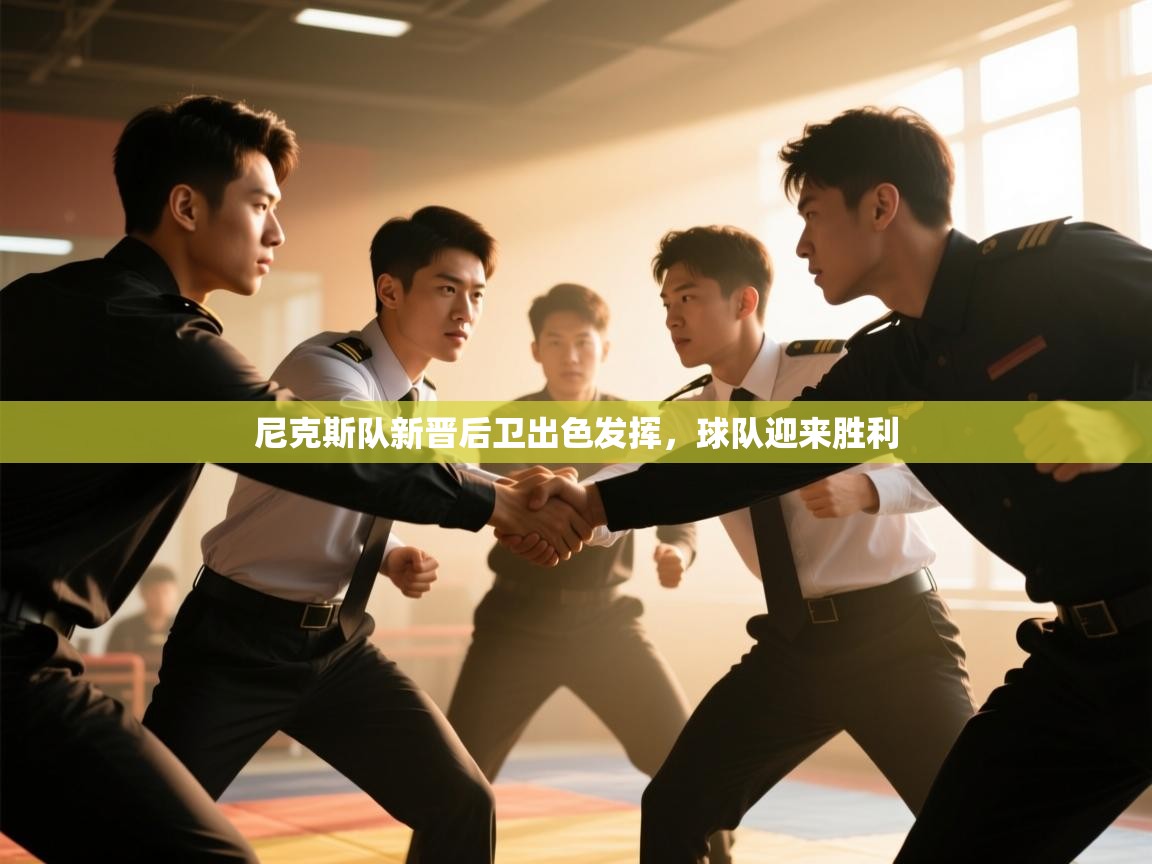 尼克斯队新晋后卫出色发挥，球队迎来胜利  第1张