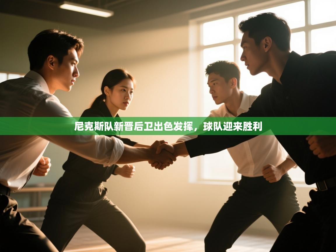 尼克斯队新晋后卫出色发挥，球队迎来胜利  第2张