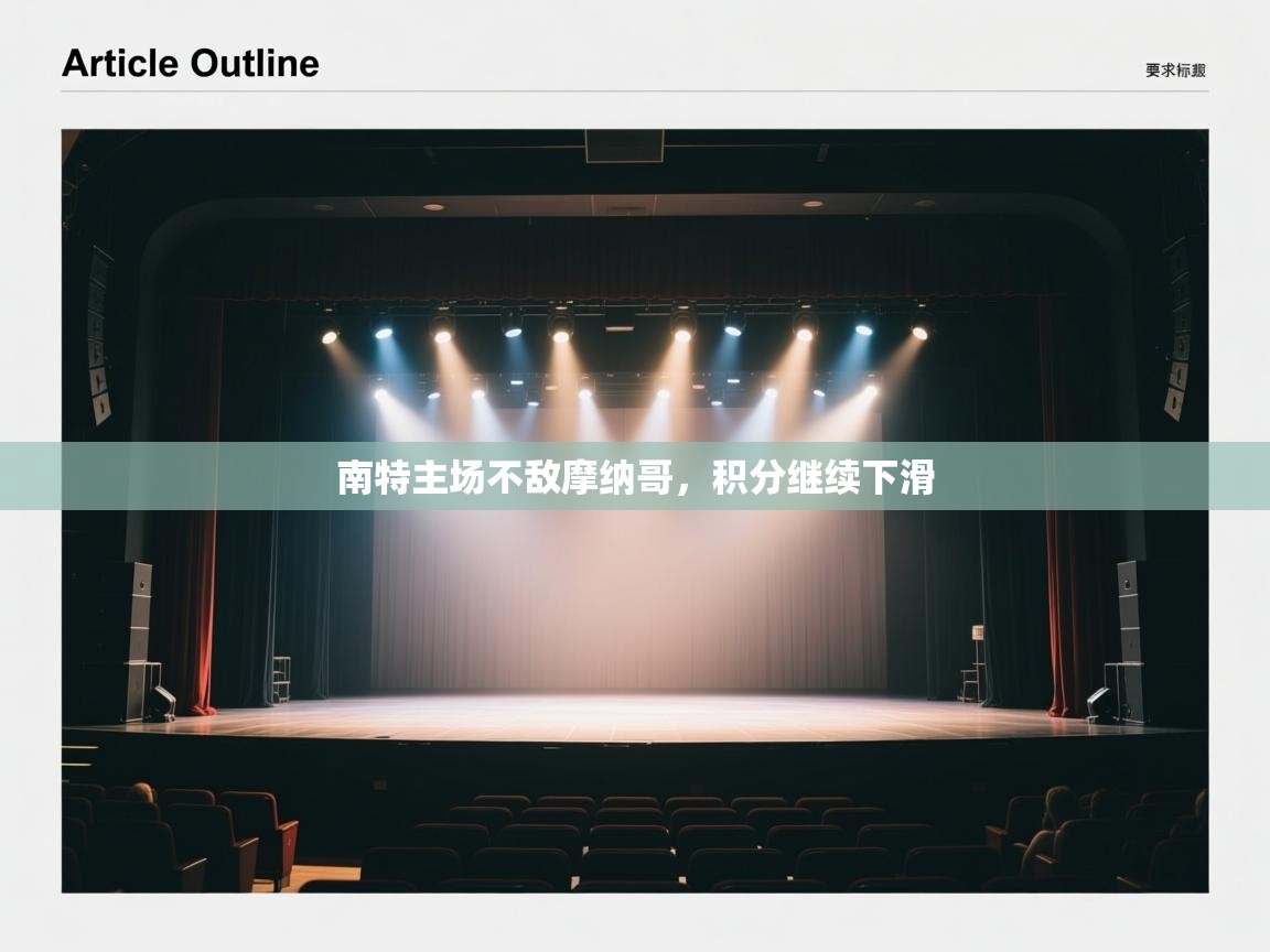 南特主场不敌摩纳哥，积分继续下滑  第1张