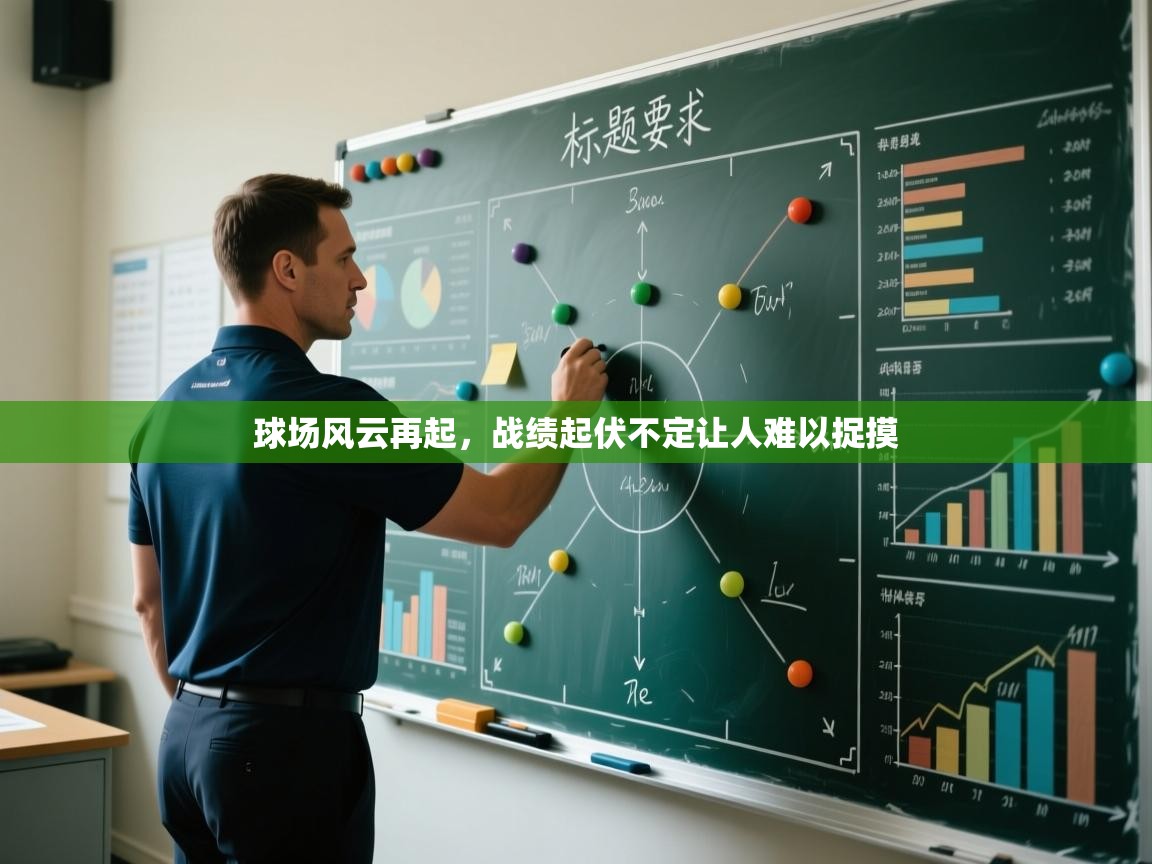 球场风云再起，战绩起伏不定让人难以捉摸  第1张