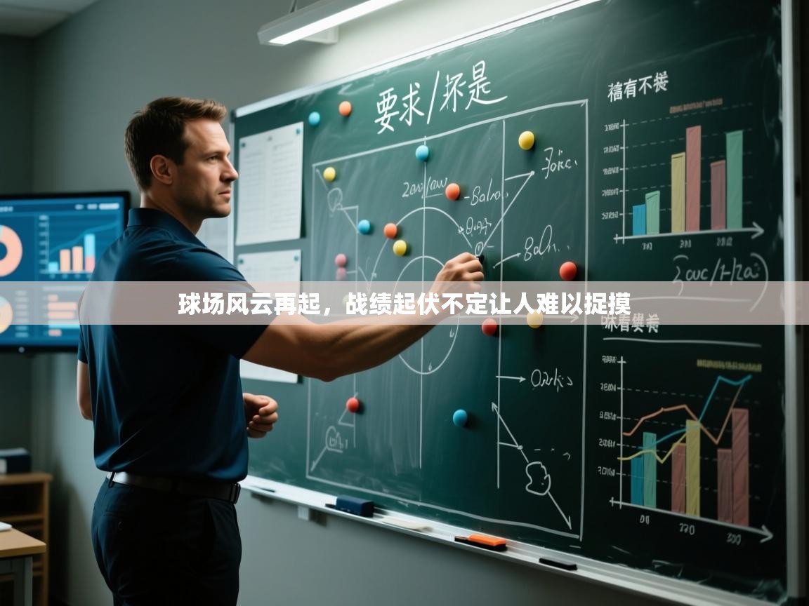 球场风云再起，战绩起伏不定让人难以捉摸  第2张