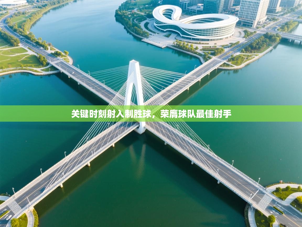 关键时刻射入制胜球，荣膺球队最佳射手  第1张