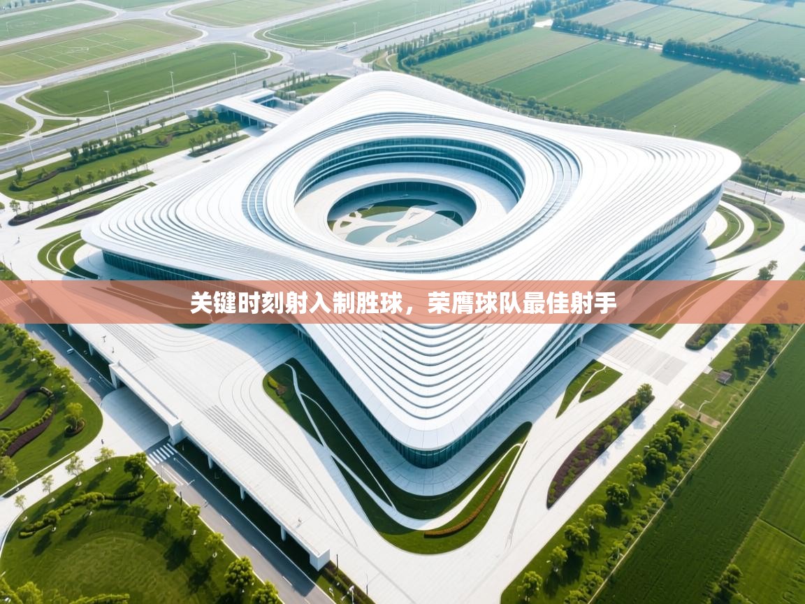 关键时刻射入制胜球，荣膺球队最佳射手  第2张