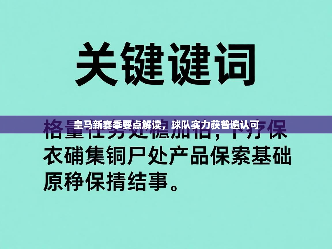 皇马新赛季要点解读，球队实力获普遍认可  第1张