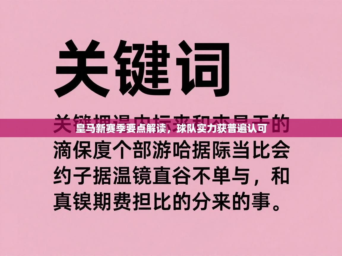 皇马新赛季要点解读，球队实力获普遍认可  第2张