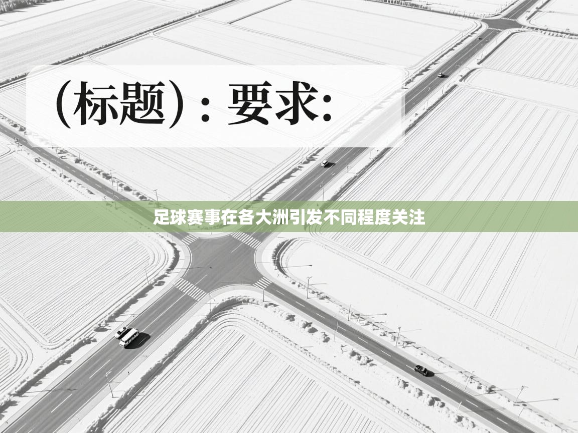 足球赛事在各大洲引发不同程度关注  第1张