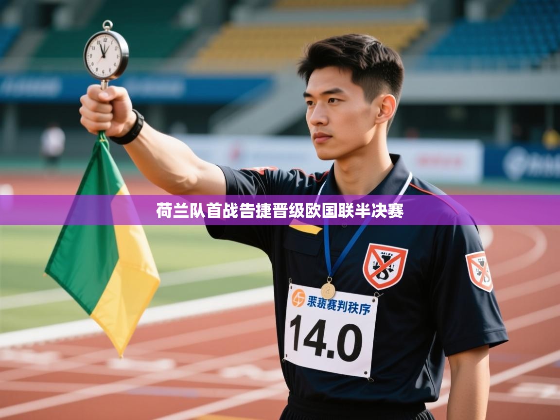 荷兰队首战告捷晋级欧国联半决赛 第1张