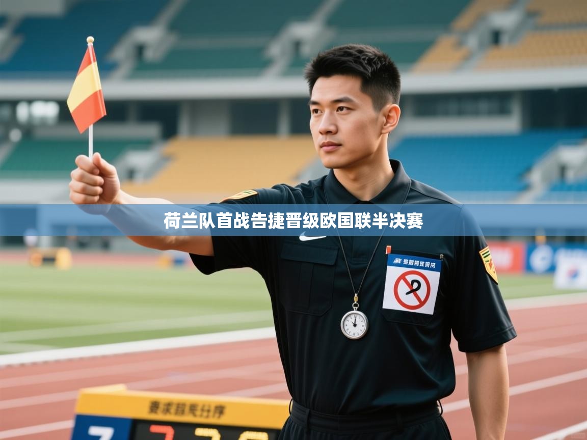 荷兰队首战告捷晋级欧国联半决赛 第2张