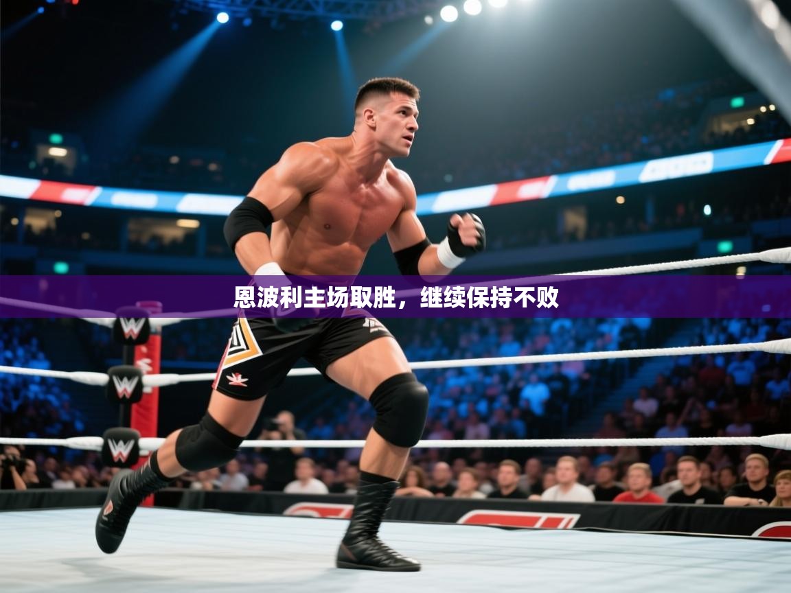 恩波利主场取胜,继续保持不败 第1张