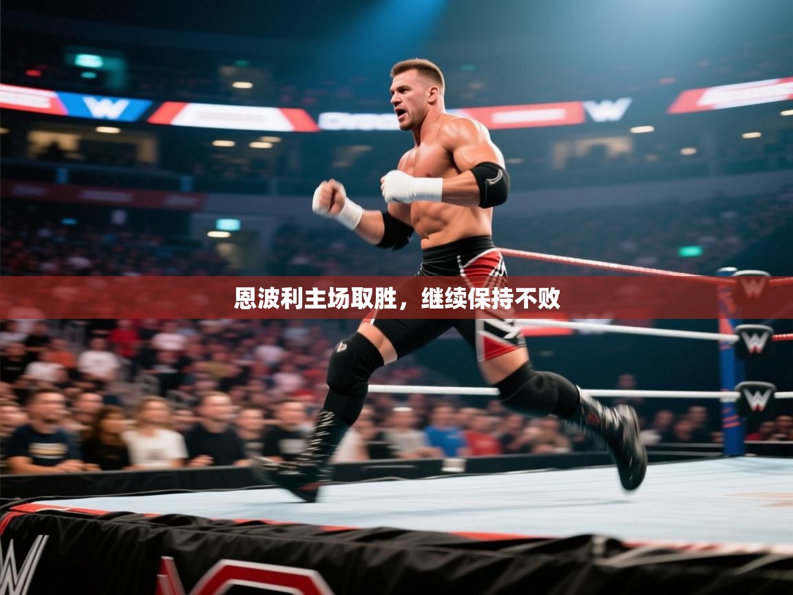 恩波利主场取胜,继续保持不败 第2张