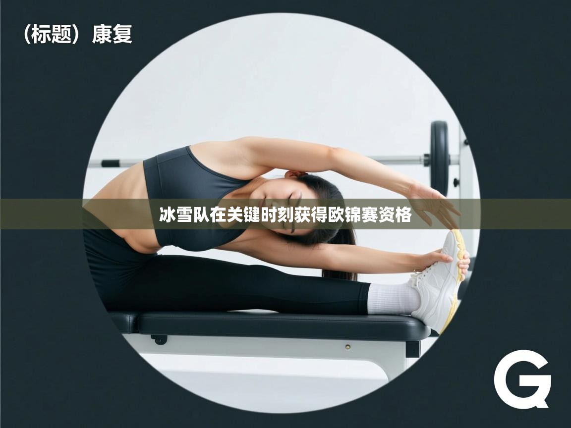 冰雪队在关键时刻获得欧锦赛资格  第1张