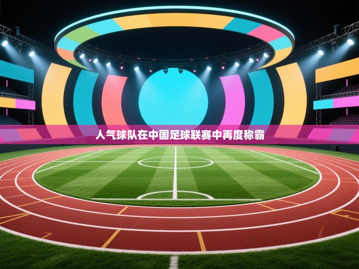 人气球队在中国足球联赛中再度称霸  第1张