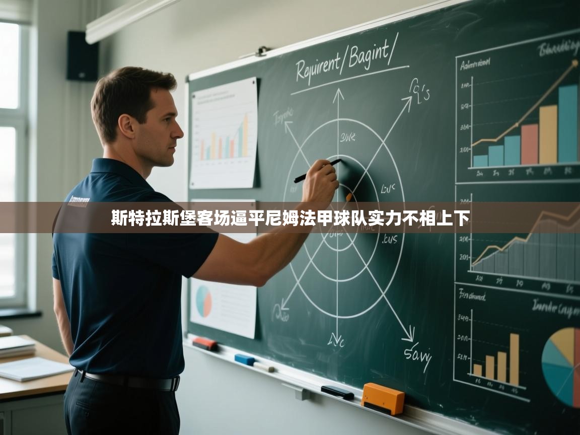 斯特拉斯堡客场逼平尼姆法甲球队实力不相上下  第1张