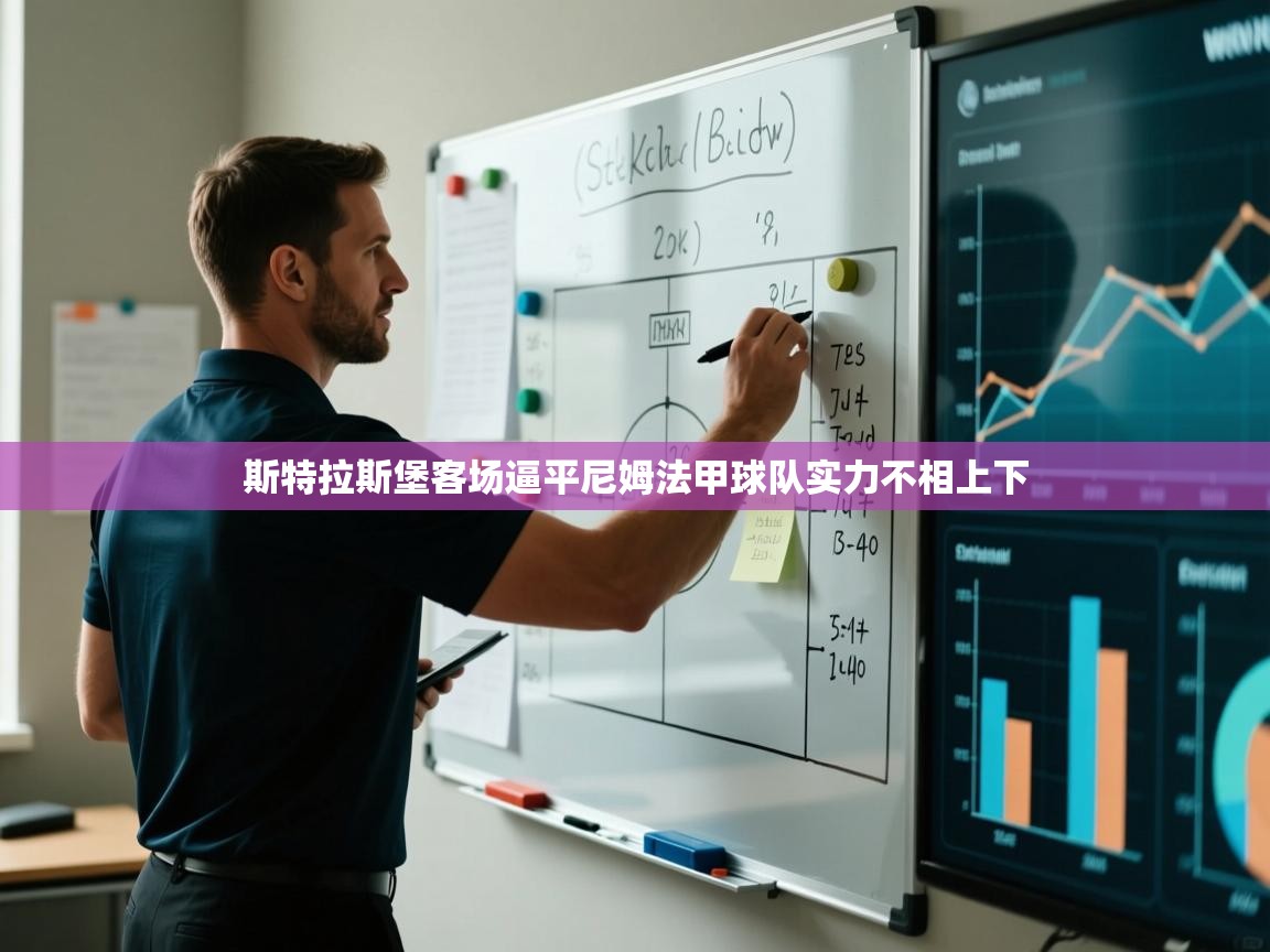 斯特拉斯堡客场逼平尼姆法甲球队实力不相上下  第2张