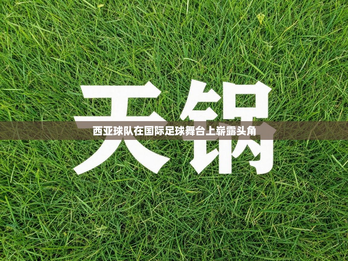 西亚球队在国际足球舞台上崭露头角 第2张