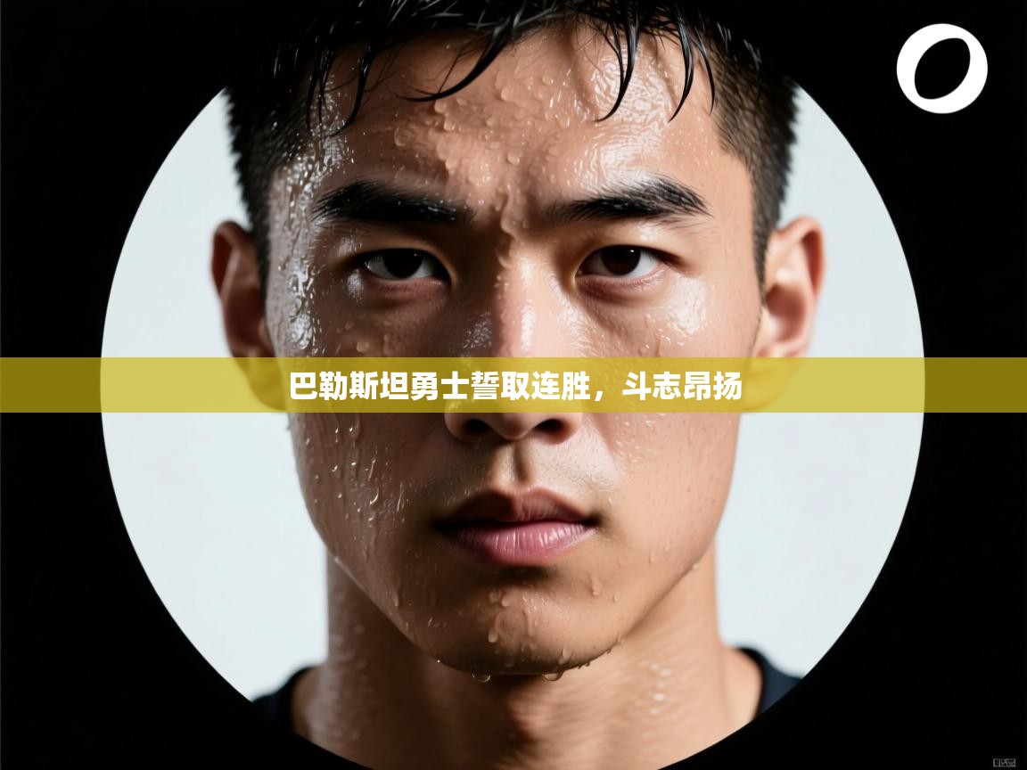 巴勒斯坦勇士誓取连胜,斗志昂扬 第1张