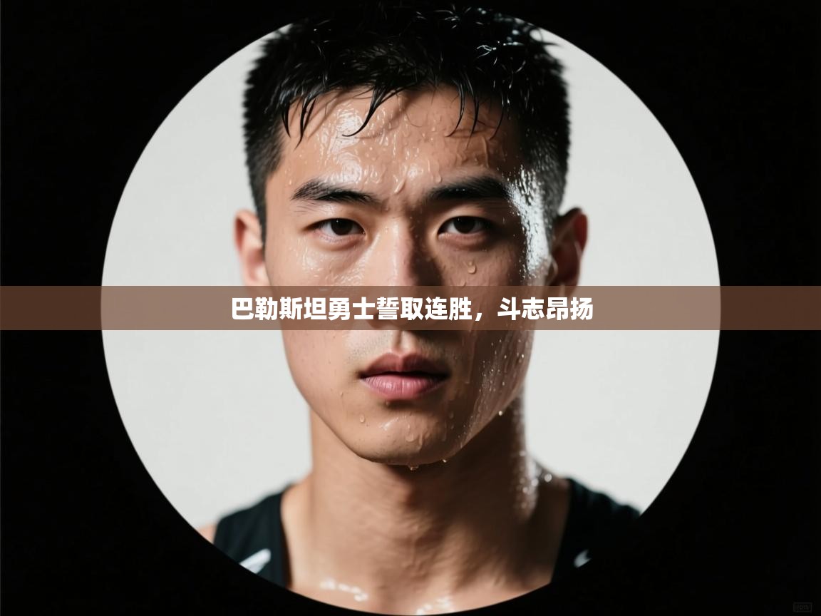 巴勒斯坦勇士誓取连胜,斗志昂扬 第2张